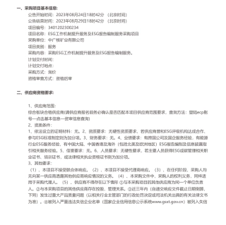 【招标】ESG-ESG工作机制提升服务及ESG报告编制服务采购项目项目询价公告