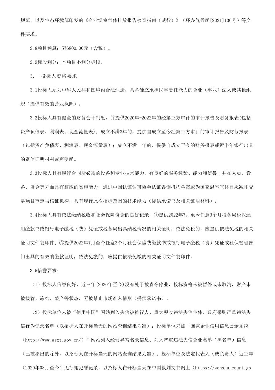 【招标】碳咨询57.68万-2023年临沧市烟草公司物流园区（含卷烟配送服务中转站）碳盘查、碳达峰中和规划咨询服务项目招标公告_第2页