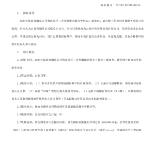 【招标】碳咨询57.68万-2023年临沧市烟草公司物流园区（含卷烟配送服务中转站）碳盘查、碳达峰中和规划咨询服务项目招标公告