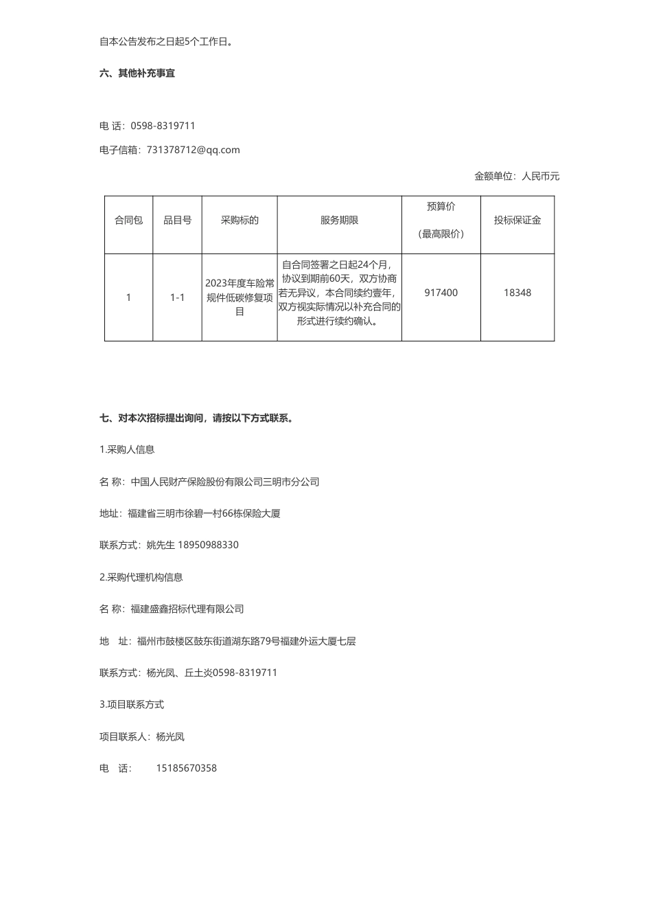 【招标】碳维修91.74万-低碳维修服务采购项目公开招标公告_第3页