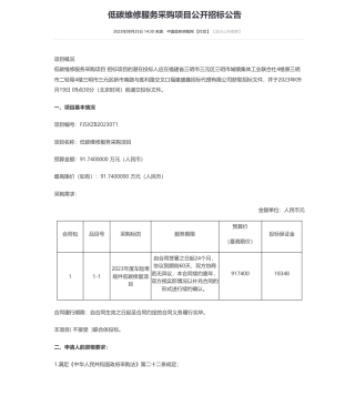 【招标】碳维修91.74万-低碳维修服务采购项目公开招标公告