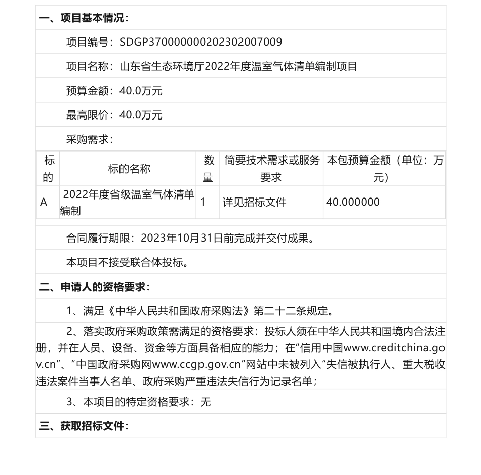 【招标】温气清单40万-山东省生态环境厅2022年度温室气体清单编制项目公开招标公告_第1页