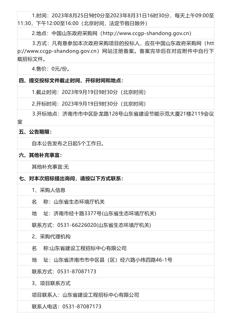 【招标】温气清单40万-山东省生态环境厅2022年度温室气体清单编制项目公开招标公告_第2页