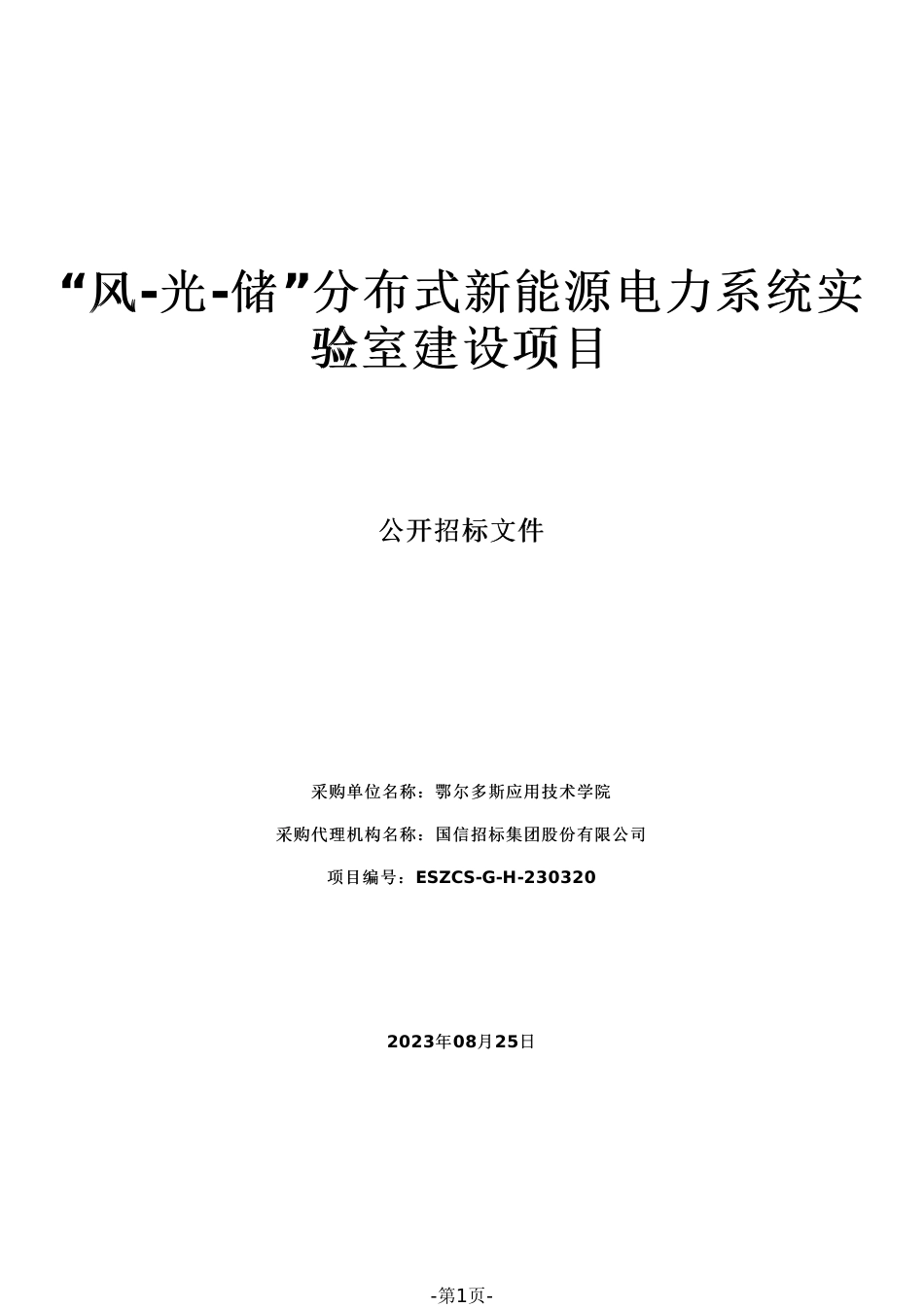 【招标文件】鄂尔多斯风光储分布式新能源电力系统实验室建设项目_第1页
