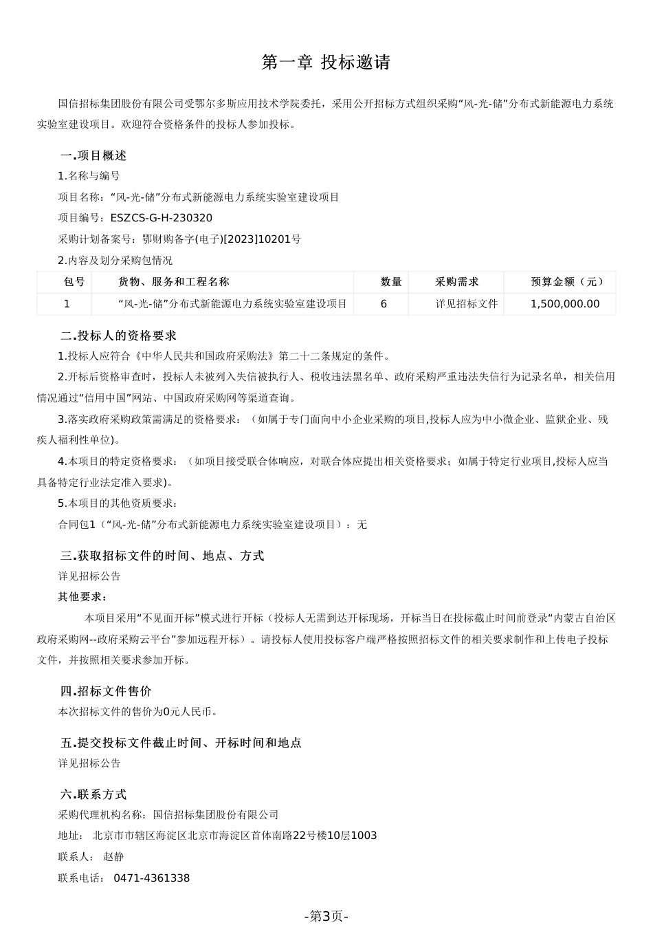 【招标文件】鄂尔多斯风光储分布式新能源电力系统实验室建设项目_第3页
