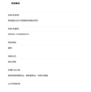 【中标】ESG15.004万-某金融企业ESG管理体系建设项目候选人公示-责扬天下（北京）管理顾问有限公司