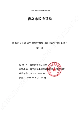 【招标文件】青岛市企业温室气体排放数据日常监管技术服务项目