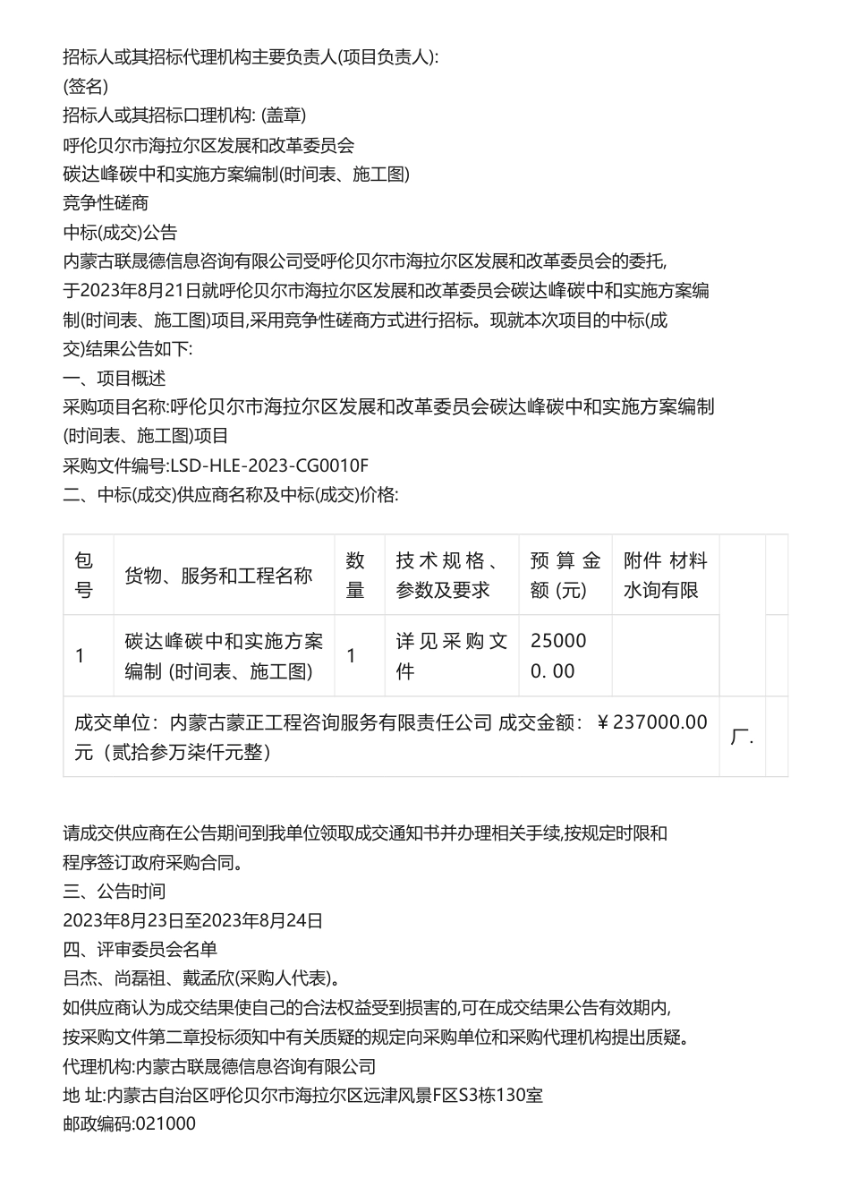 【中标】碳普惠23.7万-呼伦贝尔市海拉尔区发展和改革委员会碳达峰碳中和实施方案编制竞争性磋商中标（成交）公告-内蒙古蒙正工程咨询服务有限责任公司_第2页