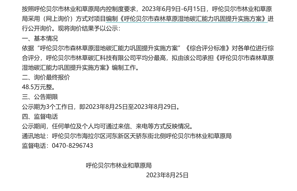 【中标】碳汇课题 I 呼伦贝尔市编制《呼伦贝尔市森林草原湿地碳汇能力巩固提升实施方案》公开询价结果公示_第1页