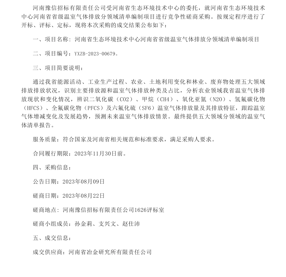 【中标】温气清单66.7万-河南省省级温室气体排放分领域清单编制项目成交结果公告-河南省冶金研究所有限责任公司_第1页