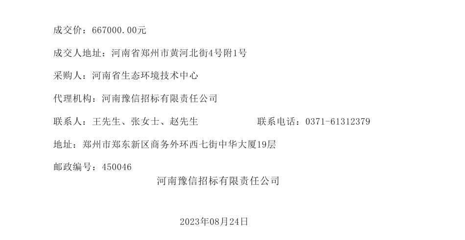 【中标】温气清单66.7万-河南省省级温室气体排放分领域清单编制项目成交结果公告-河南省冶金研究所有限责任公司_第2页