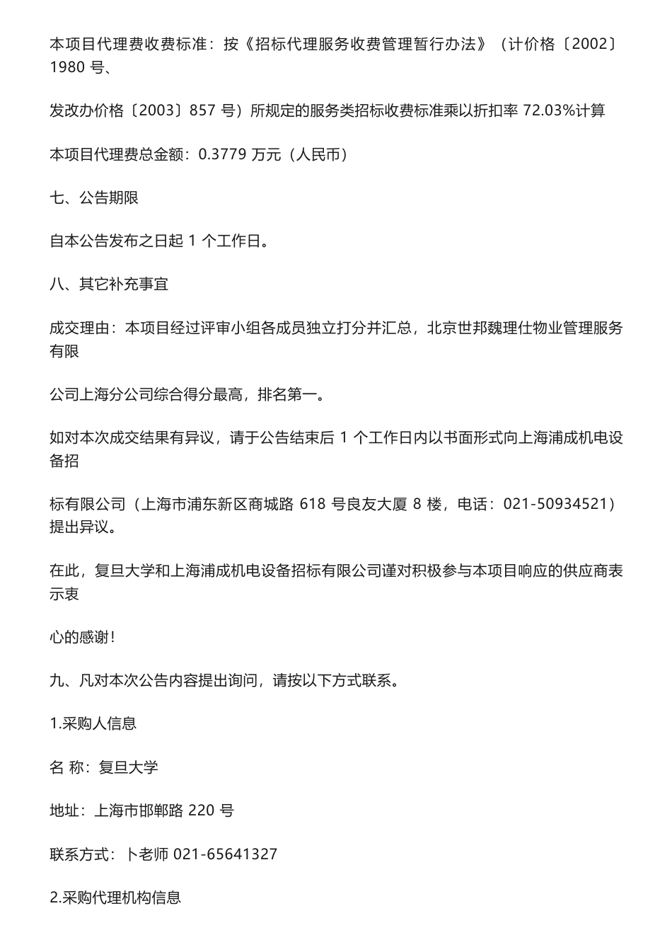 【中标】碳认证34.98万-复旦大学管理学院碳排放认证咨询服务成交公告-北京世邦魏理仕物业管理服务有限公司上海分公司_第2页