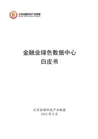 金融业绿色数据中心白皮书--北京金融科技产业联盟