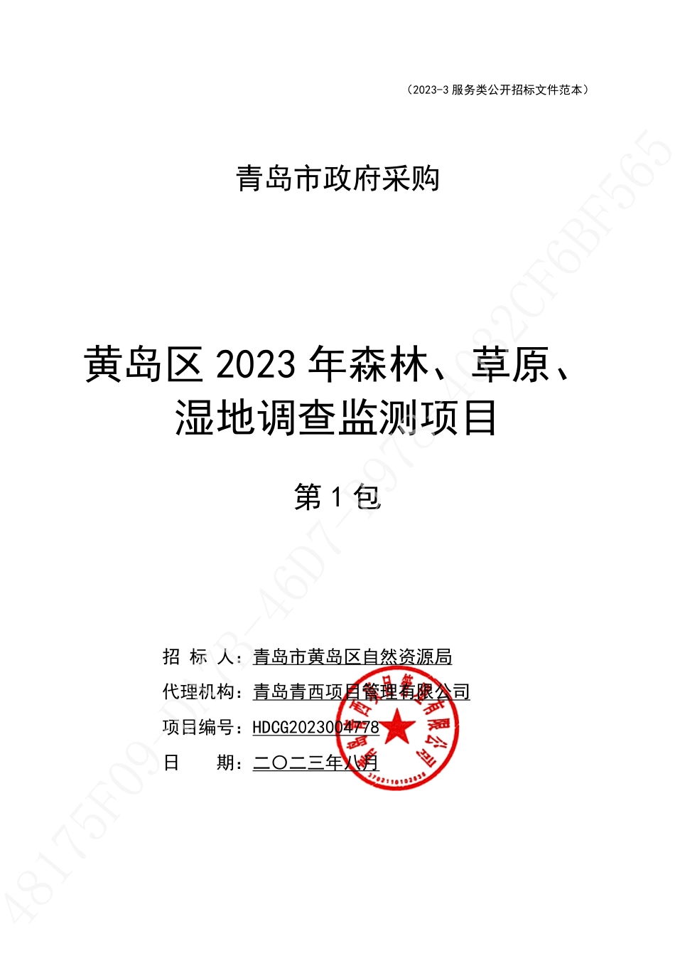 【招标文件】黄岛区2023年森林、草原、湿地调查监测项目_第1页