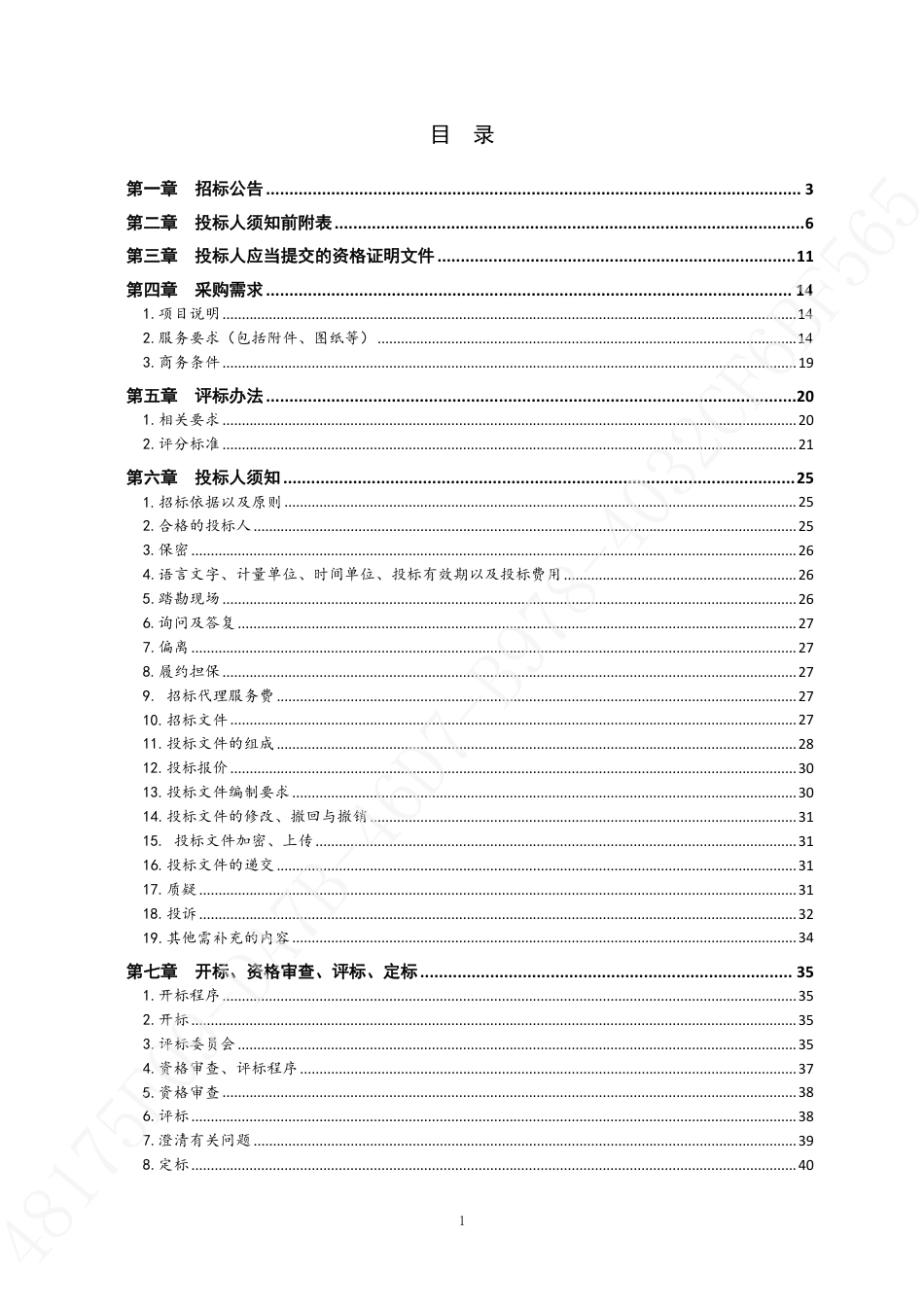 【招标文件】黄岛区2023年森林、草原、湿地调查监测项目_第2页