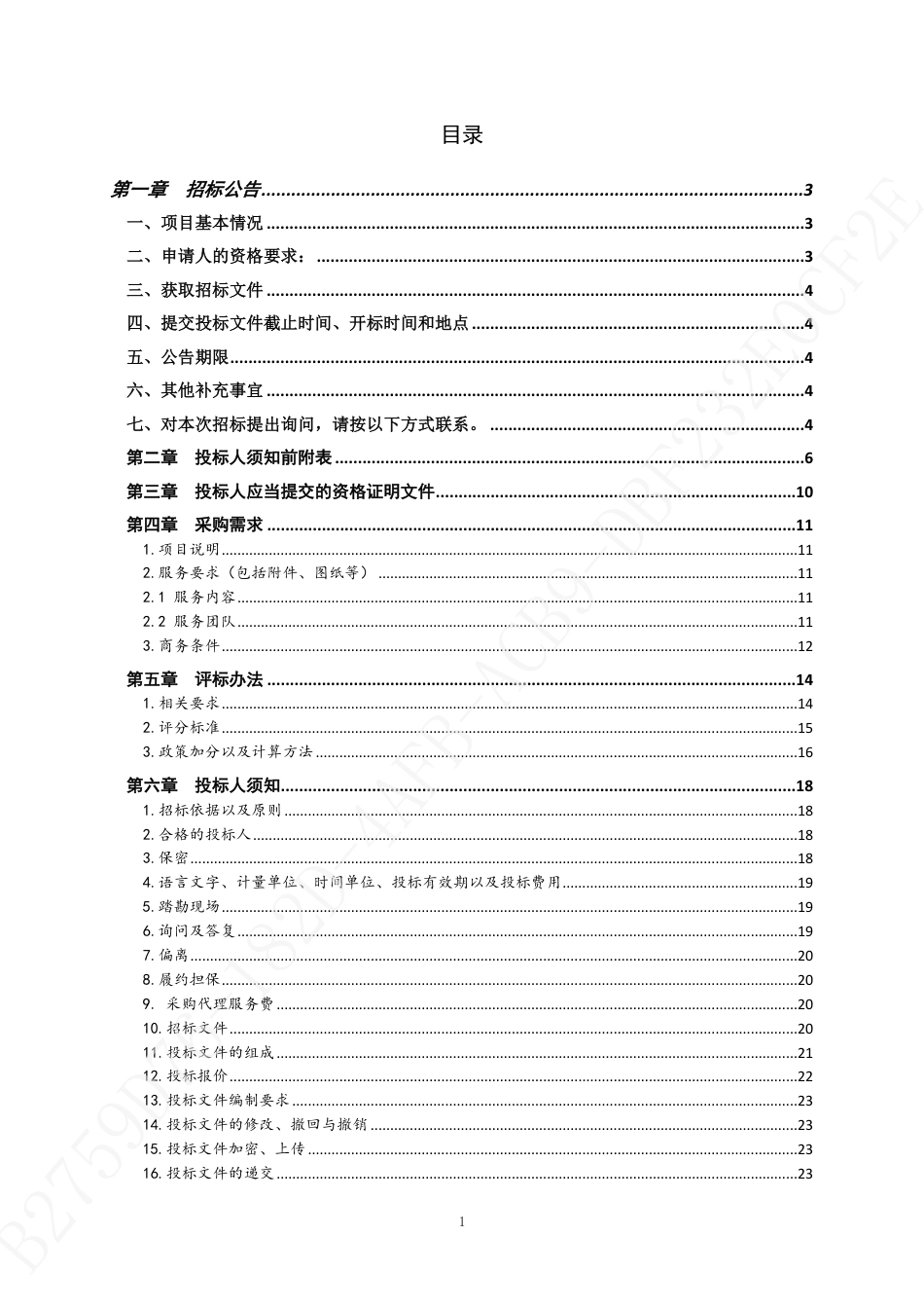 【招标文件】青岛市近零碳城市示范创建方案编制技术服务项目_第2页