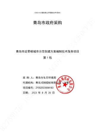 【招标文件】青岛市近零碳城市示范创建方案编制技术服务项目