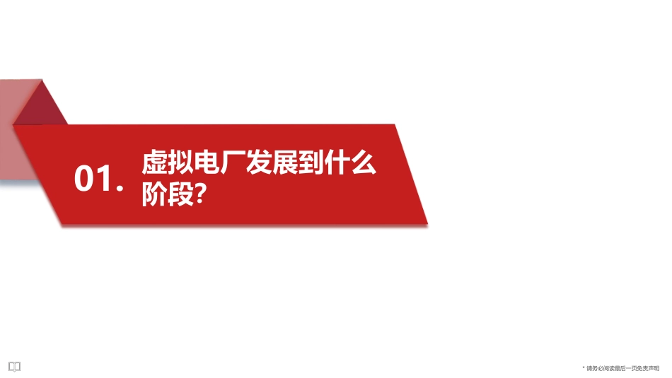 2023国内外虚拟电厂发展阶段及商业模式分析报告_第3页