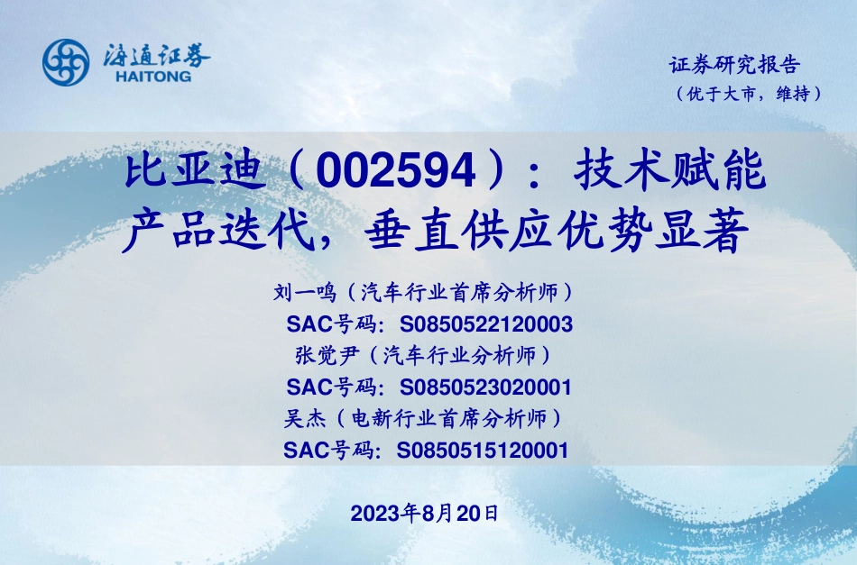 比亚迪专题研究报告（供应链、智能化等）_第1页