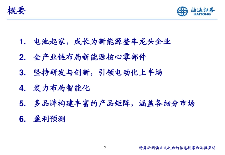 比亚迪专题研究报告（供应链、智能化等）_第2页