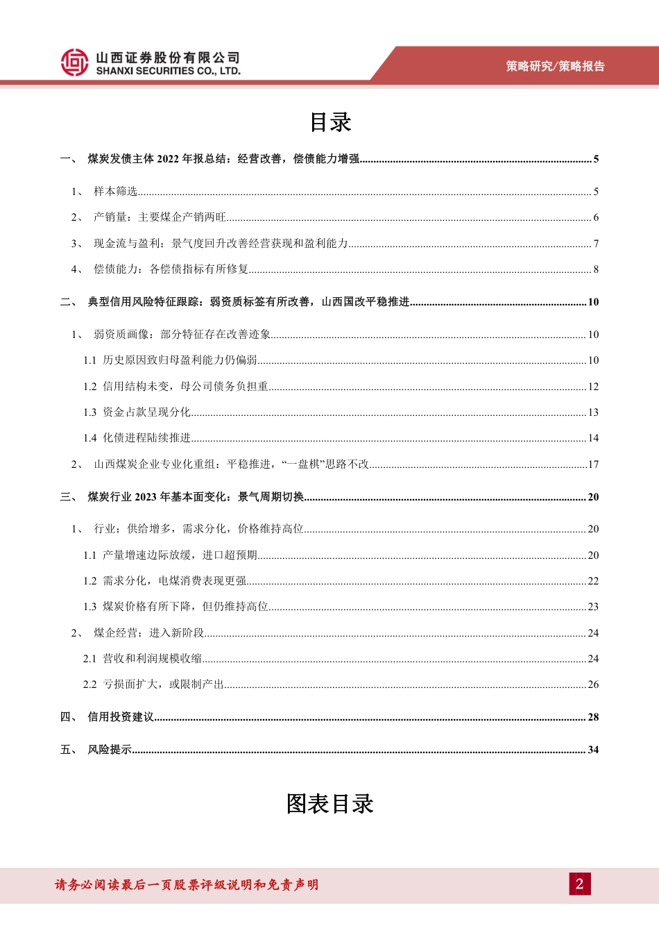 山西证券：新阶段下煤炭债的风险研判与机会选择_第2页