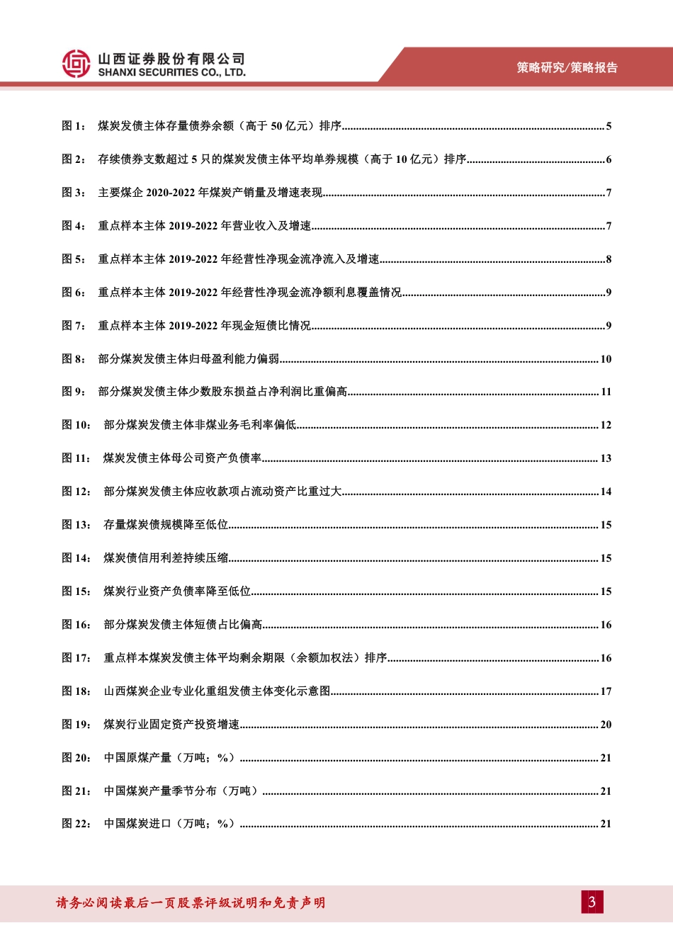 山西证券：新阶段下煤炭债的风险研判与机会选择_第3页