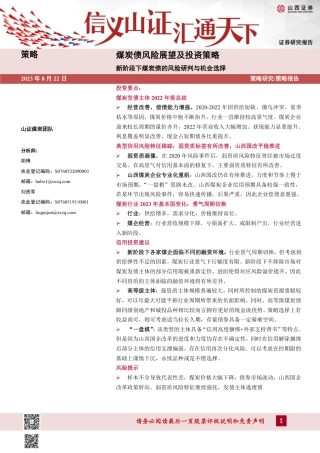 山西证券：新阶段下煤炭债的风险研判与机会选择