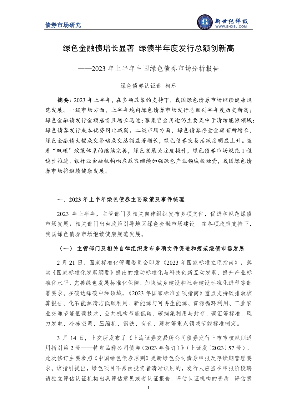 新世纪评级-绿色金融债增长显著 绿债半年度发行总额创新高——2023年上半年中国绿色债券市场分析报告-16页_第1页