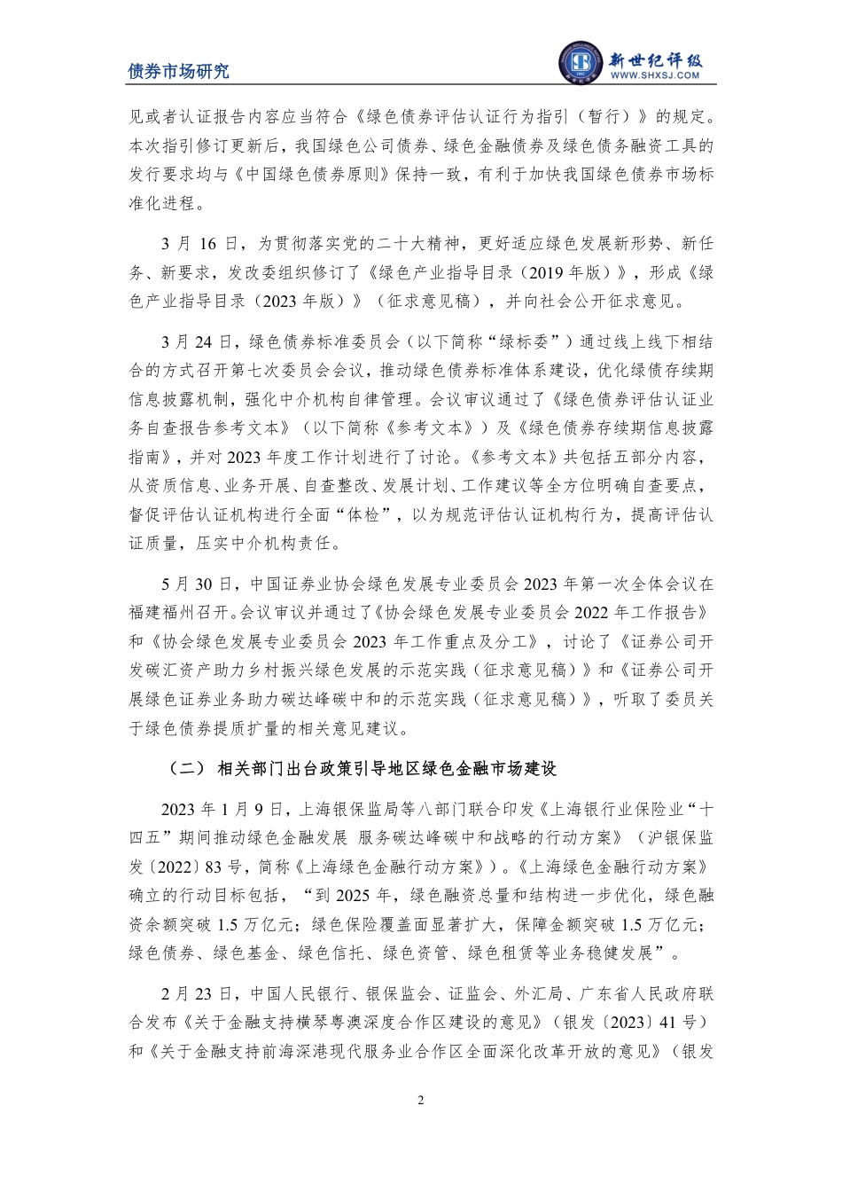 新世纪评级-绿色金融债增长显著 绿债半年度发行总额创新高——2023年上半年中国绿色债券市场分析报告-16页_第2页