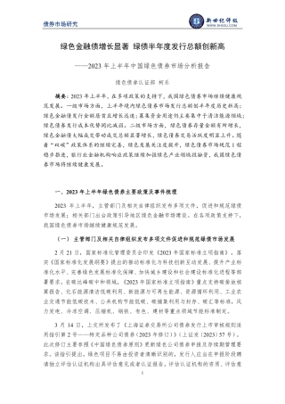 新世纪评级-绿色金融债增长显著 绿债半年度发行总额创新高——2023年上半年中国绿色债券市场分析报告-16页