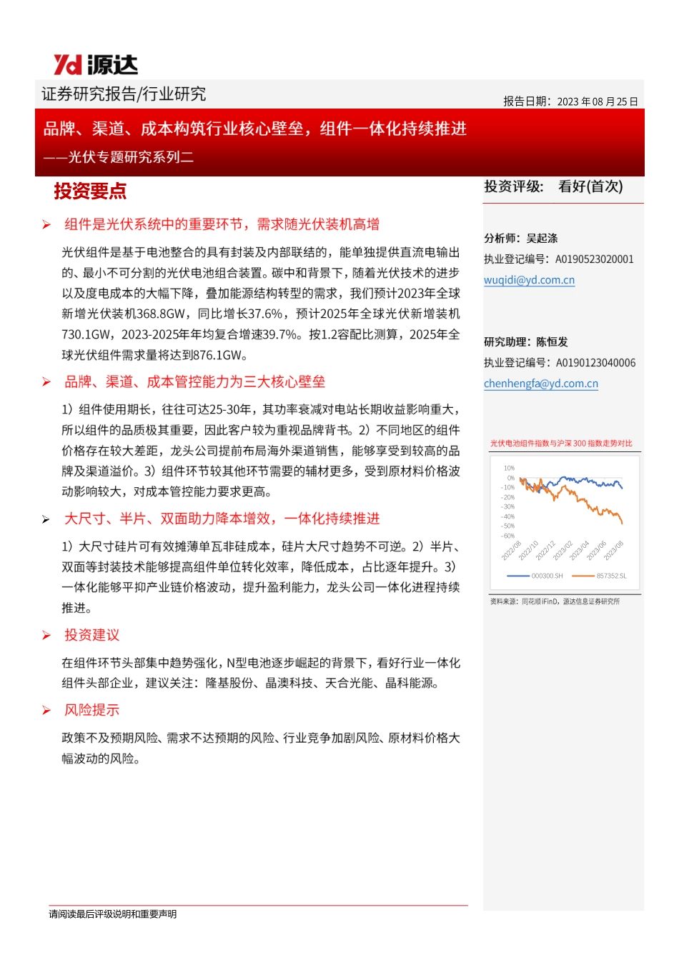 远达信息：光伏品牌、渠道、成本构筑行业核心壁垒，组件一体化持续推进_第1页