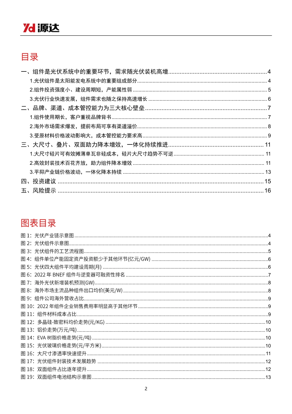 远达信息：光伏品牌、渠道、成本构筑行业核心壁垒，组件一体化持续推进_第2页