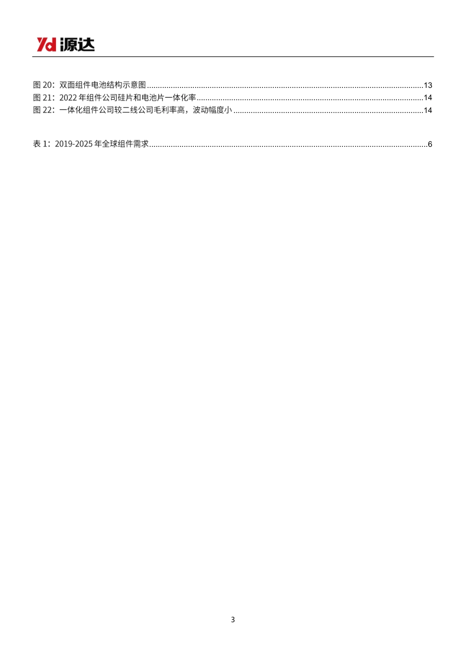 远达信息：光伏品牌、渠道、成本构筑行业核心壁垒，组件一体化持续推进_第3页