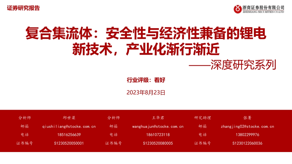 浙商证券：安全性与经济性兼备的锂电新技术，产业化渐行渐近_第1页