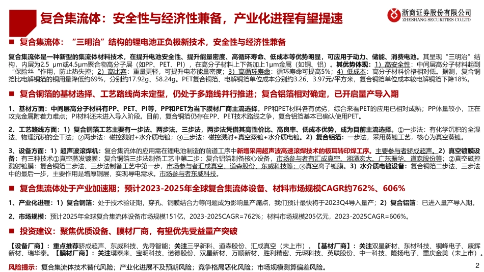浙商证券：安全性与经济性兼备的锂电新技术，产业化渐行渐近_第2页