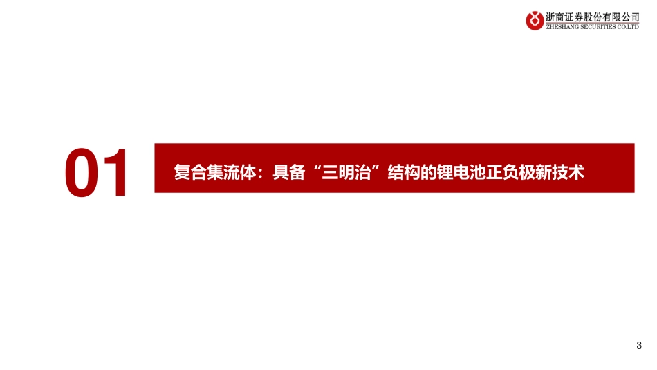 浙商证券：安全性与经济性兼备的锂电新技术，产业化渐行渐近_第3页