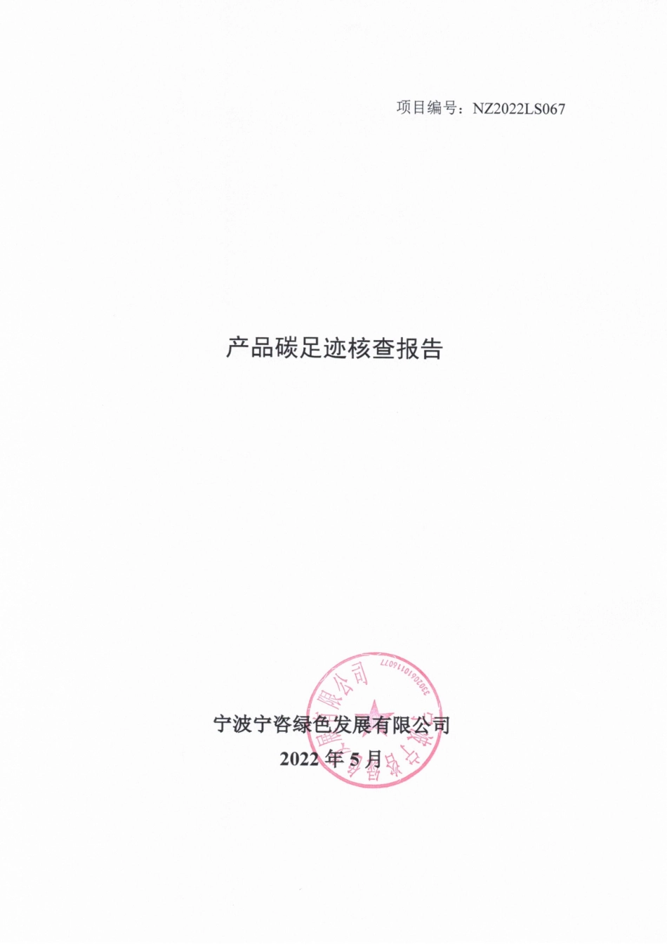 卓尔博（宁波）定子产品碳足迹核查报告_第1页