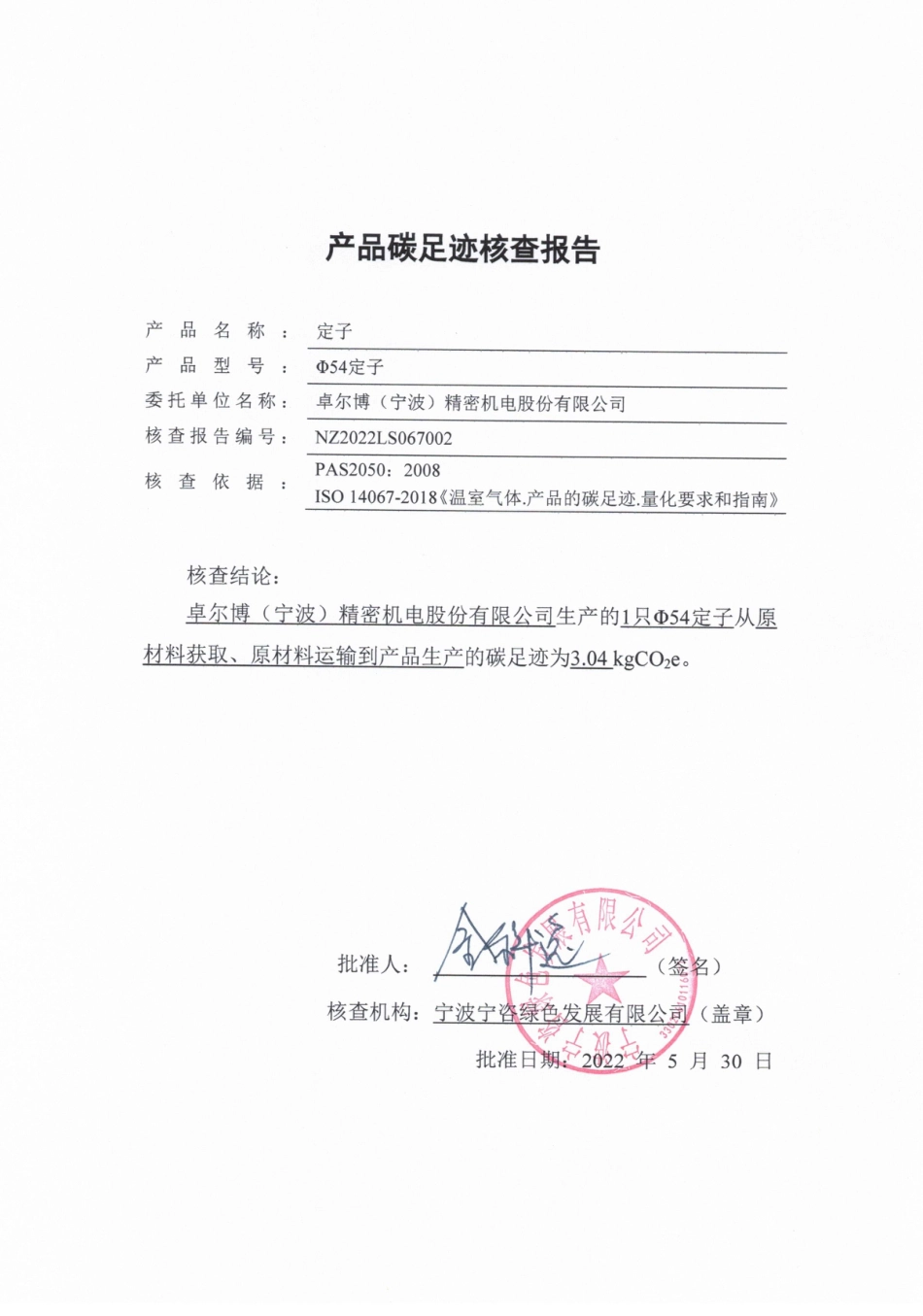 卓尔博（宁波）定子产品碳足迹核查报告_第2页