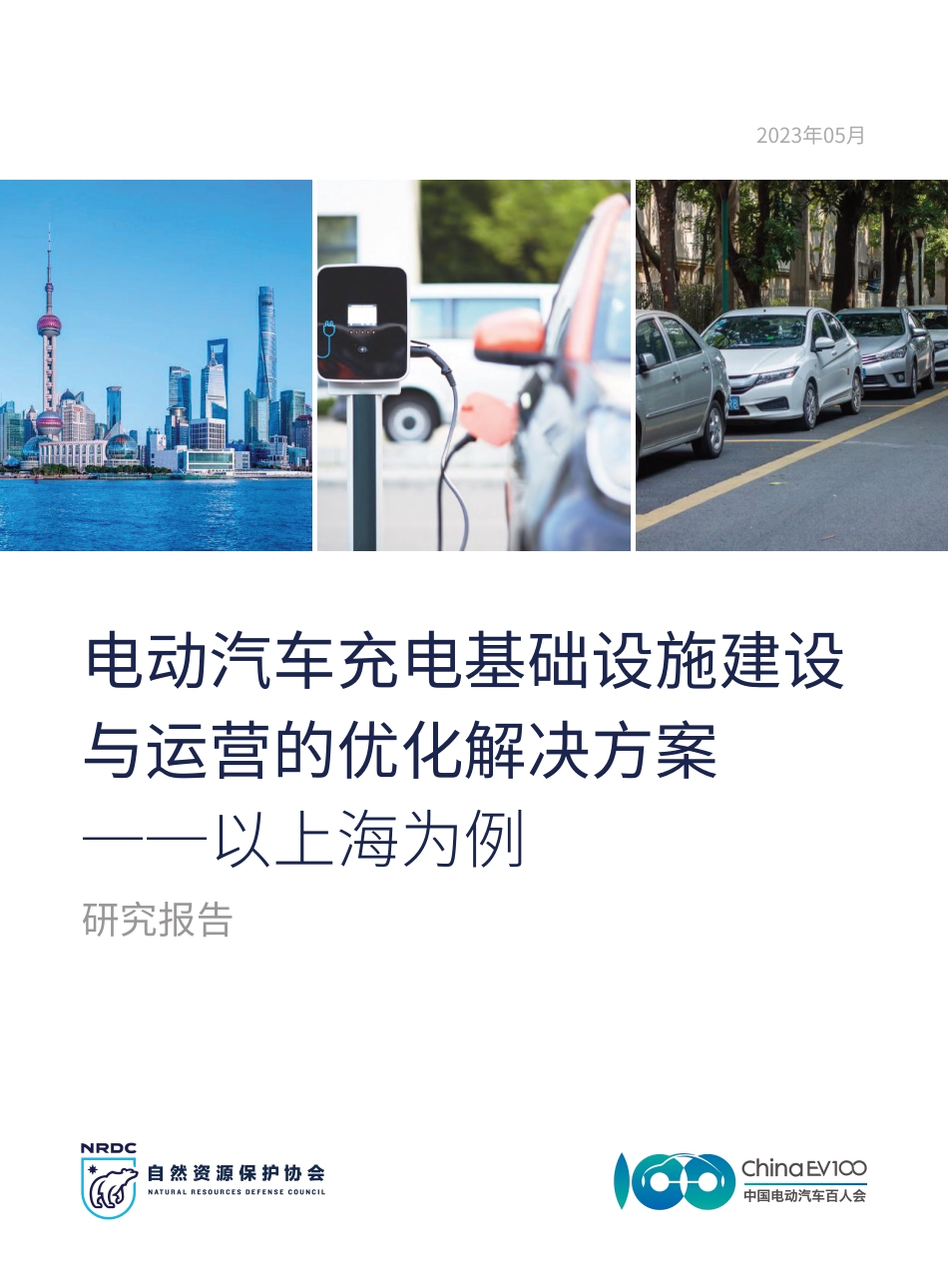 自然资源保护协会-电动汽车充电基础设施建设与运营的优化解决方案——以上海为例-2023-50页_第1页