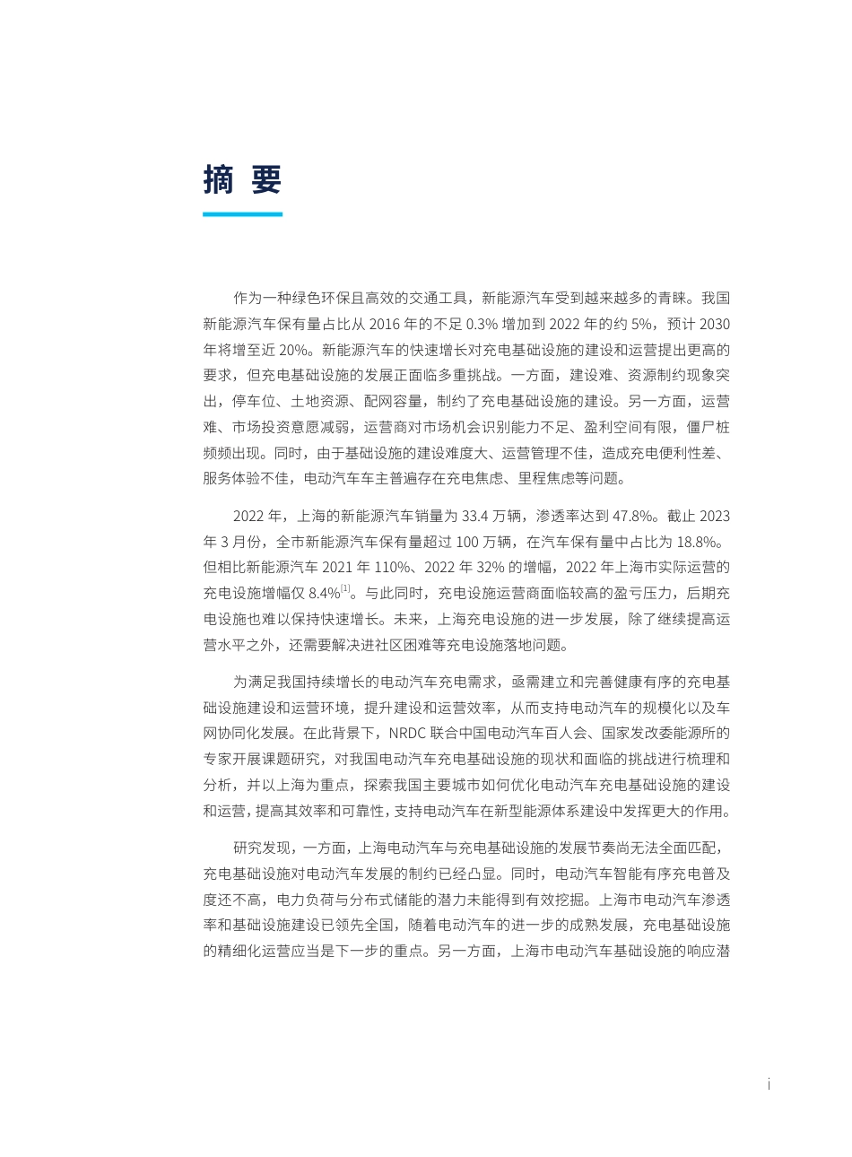 自然资源保护协会-电动汽车充电基础设施建设与运营的优化解决方案——以上海为例-2023-50页_第3页