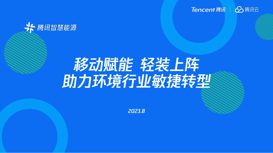 移动赋能轻装上阵-助环境行业敏捷转型-腾讯智慧能源_第1页
