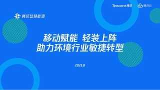 移动赋能轻装上阵-助环境行业敏捷转型-腾讯智慧能源