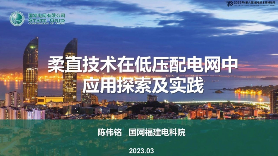 柔直技术在低压配电网应用探索及实践--国网福建电科院 陈伟铭_第1页