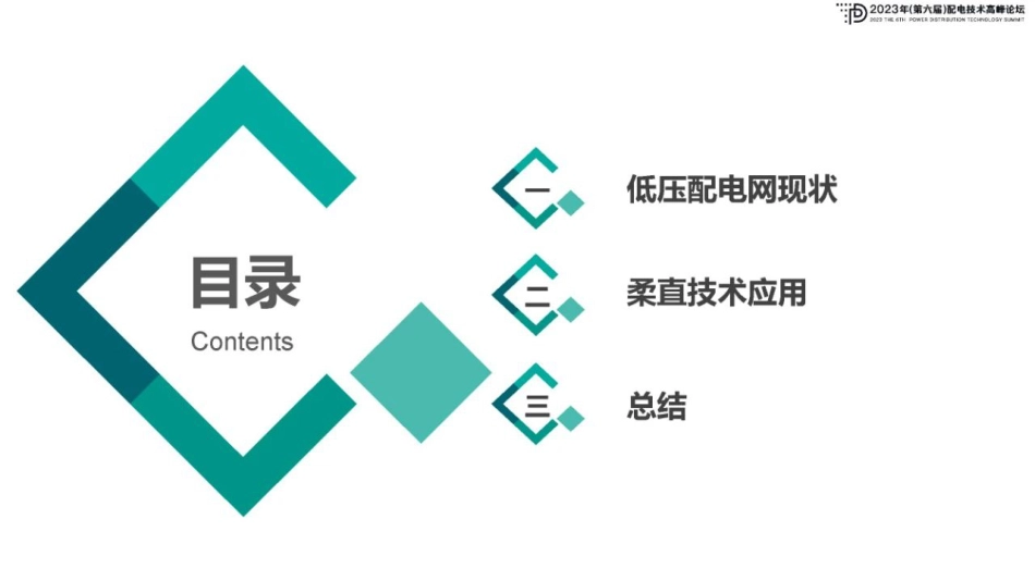 柔直技术在低压配电网应用探索及实践--国网福建电科院 陈伟铭_第2页