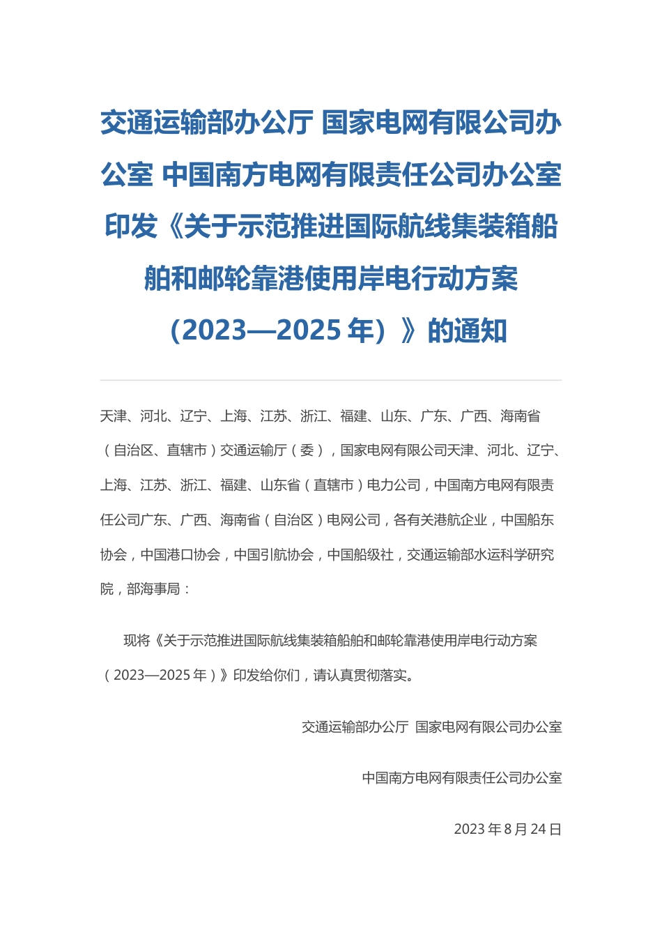 【政策】关于示范推进国际航线集装箱船舶和邮轮靠港使用岸电行动方案（2023—2025年）_第1页