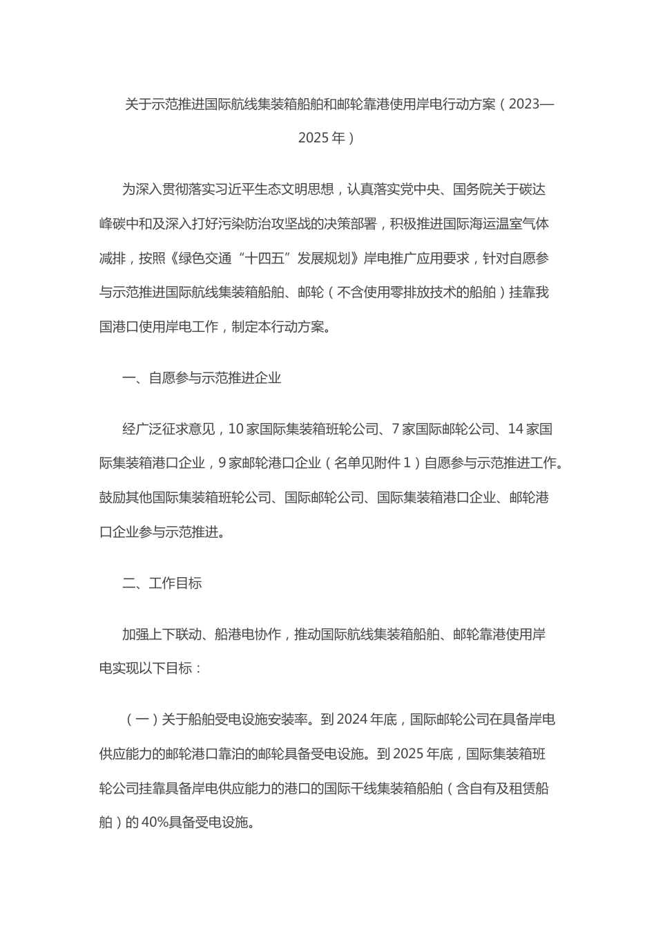【政策】关于示范推进国际航线集装箱船舶和邮轮靠港使用岸电行动方案（2023—2025年）_第2页