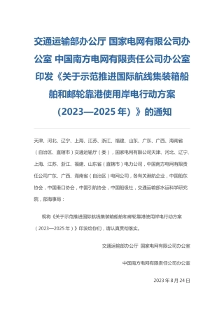 【政策】关于示范推进国际航线集装箱船舶和邮轮靠港使用岸电行动方案（2023—2025年）