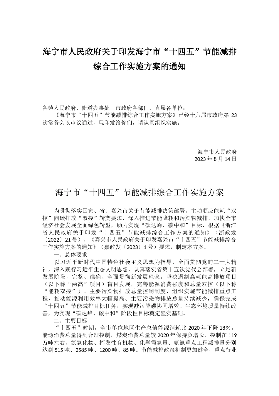 【政策】海宁市“十四五”节能减排综合工作实施方案_第1页