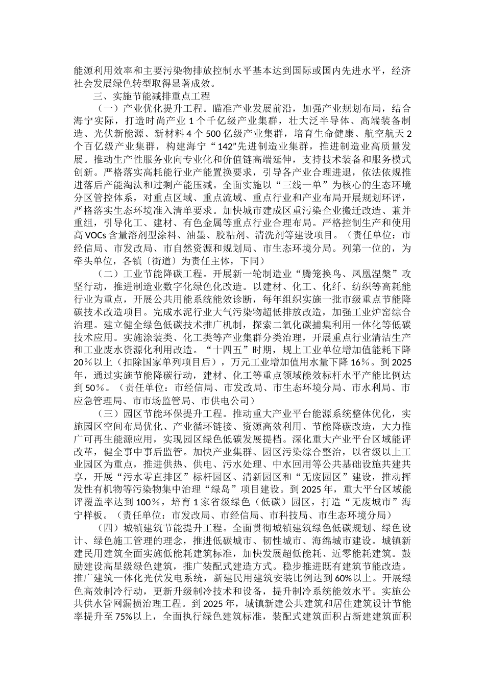 【政策】海宁市“十四五”节能减排综合工作实施方案_第2页