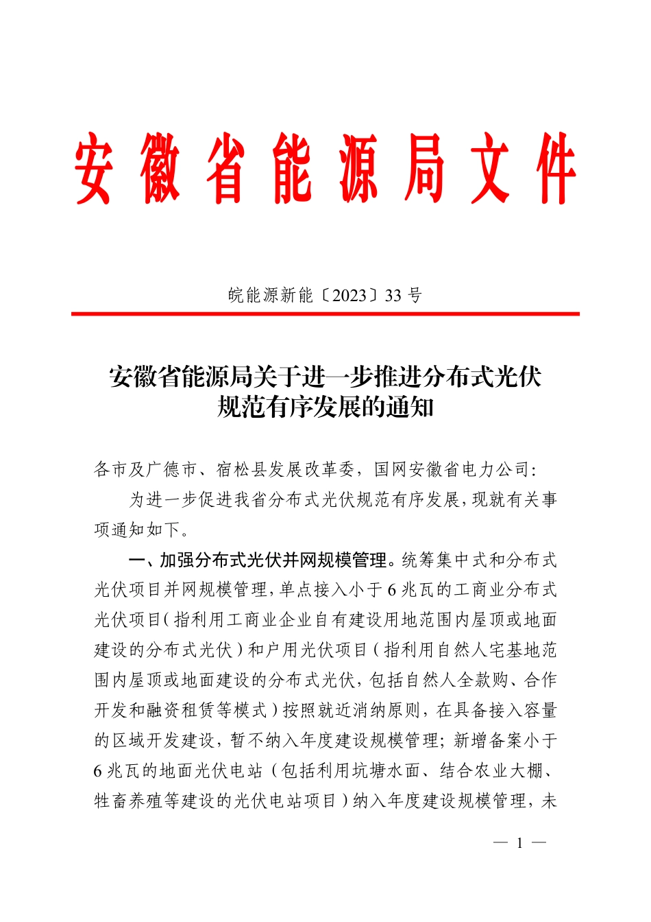【政策】安徽能源局关于进一步推进分布式光伏规范有序发展的通知_第1页